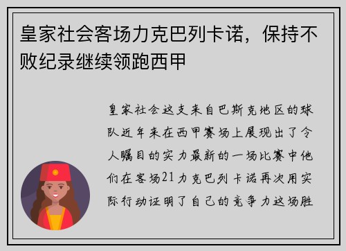皇家社会客场力克巴列卡诺，保持不败纪录继续领跑西甲