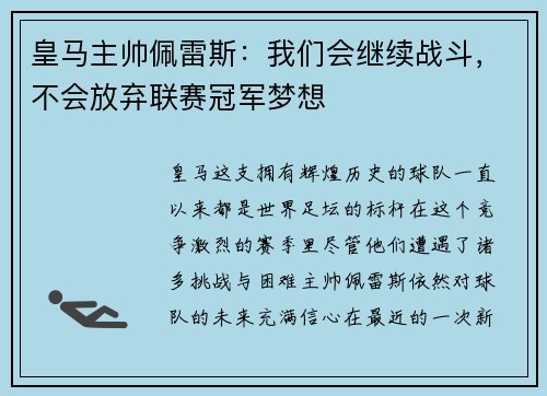 皇马主帅佩雷斯：我们会继续战斗，不会放弃联赛冠军梦想