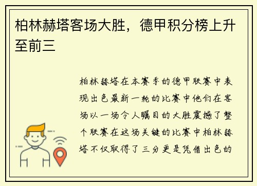 柏林赫塔客场大胜，德甲积分榜上升至前三