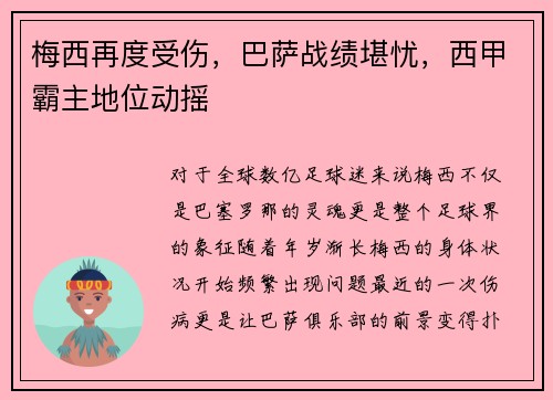 梅西再度受伤，巴萨战绩堪忧，西甲霸主地位动摇