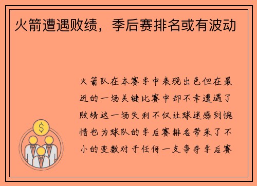 火箭遭遇败绩，季后赛排名或有波动