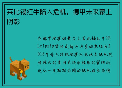 莱比锡红牛陷入危机，德甲未来蒙上阴影