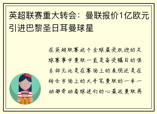 英超联赛重大转会：曼联报价1亿欧元引进巴黎圣日耳曼球星