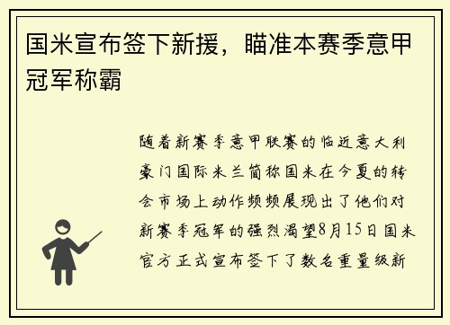 国米宣布签下新援，瞄准本赛季意甲冠军称霸