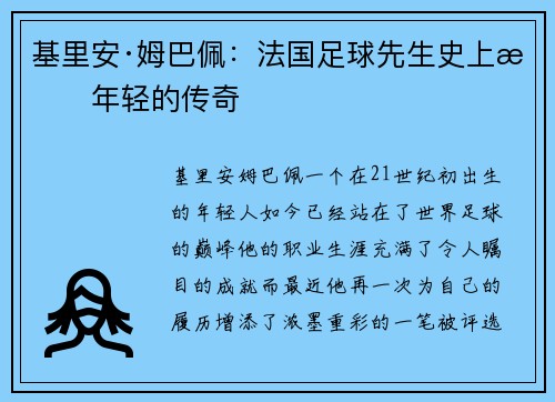 基里安·姆巴佩：法国足球先生史上最年轻的传奇
