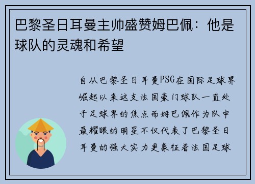 巴黎圣日耳曼主帅盛赞姆巴佩：他是球队的灵魂和希望