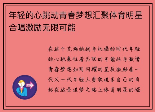 年轻的心跳动青春梦想汇聚体育明星合唱激励无限可能