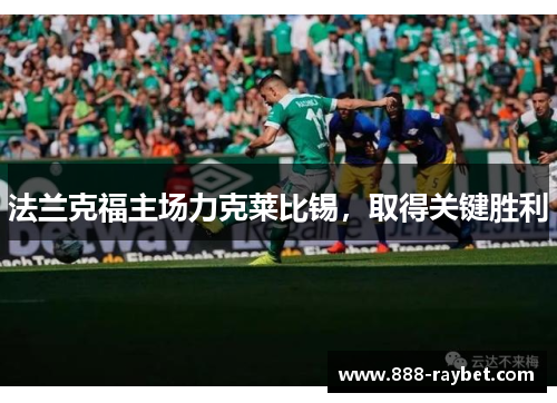 法兰克福主场力克莱比锡，取得关键胜利