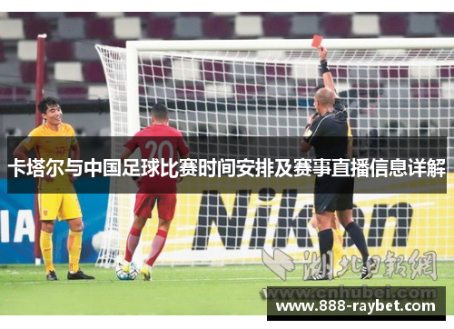 卡塔尔与中国足球比赛时间安排及赛事直播信息详解