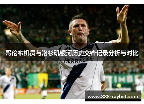 哥伦布机员与洛杉矶银河历史交锋记录分析与对比