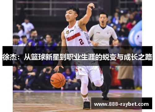 徐杰：从篮球新星到职业生涯的蜕变与成长之路