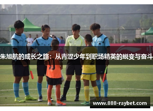 朱旭航的成长之路：从青涩少年到职场精英的蜕变与奋斗