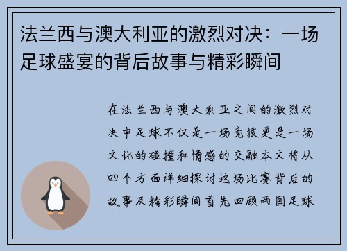 法兰西与澳大利亚的激烈对决：一场足球盛宴的背后故事与精彩瞬间